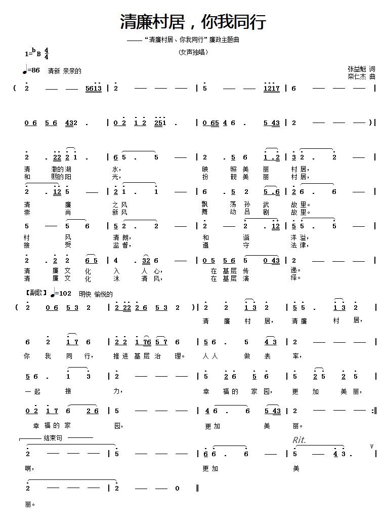 2歌谱《清廉村居 你我同行》词张益魁18254614832、曲栾仁杰 中国人民解放军军乐团作曲家.jpg