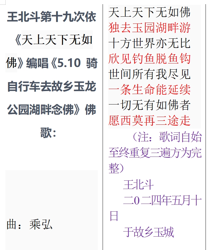 王北斗第十九次依《天上天下无如佛》编唱《5.10 骑自行车去故乡玉龙公园湖畔念佛》佛歌.jpg