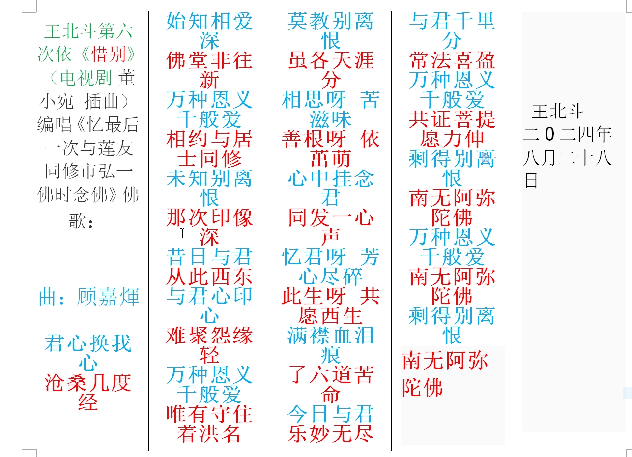 王北斗第六次依《惜别》（电视剧 董小宛 插曲）编唱《忆最后一次与莲友同修市弘一佛.jpg