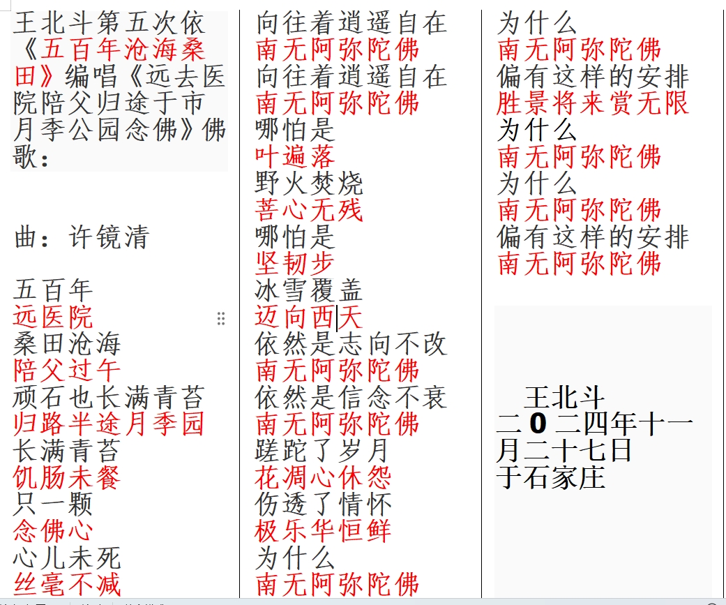 王北斗第五次依《五百年沧海桑田》编唱《远去医院陪父归途于市月季公园念佛》佛歌.jpg