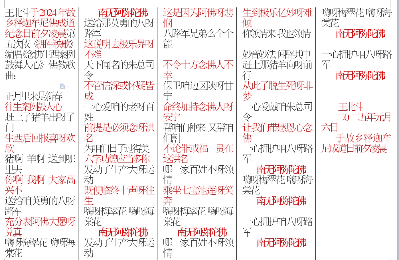 王北斗于2024年故乡释迦牟尼佛成道纪念日前夕凌晨第五次依《拥军秧歌》编唱《生西案例.jpg