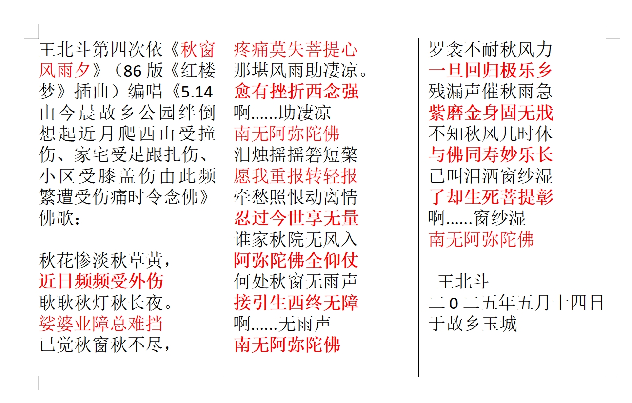 王北斗第四次依《秋窗风雨夕》（86版《红楼梦》插曲）编唱《5.14由今晨故乡公园绊倒想.jpg