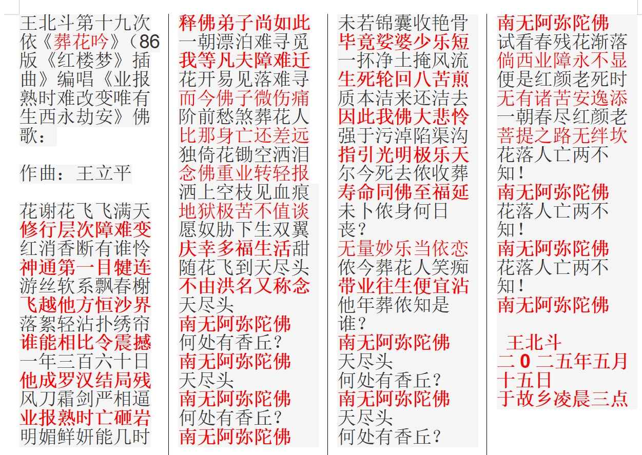 王北斗第十九次依《葬花吟》（86版《红楼梦》插曲》编唱《业报熟时难改变唯有生西永劫.jpg