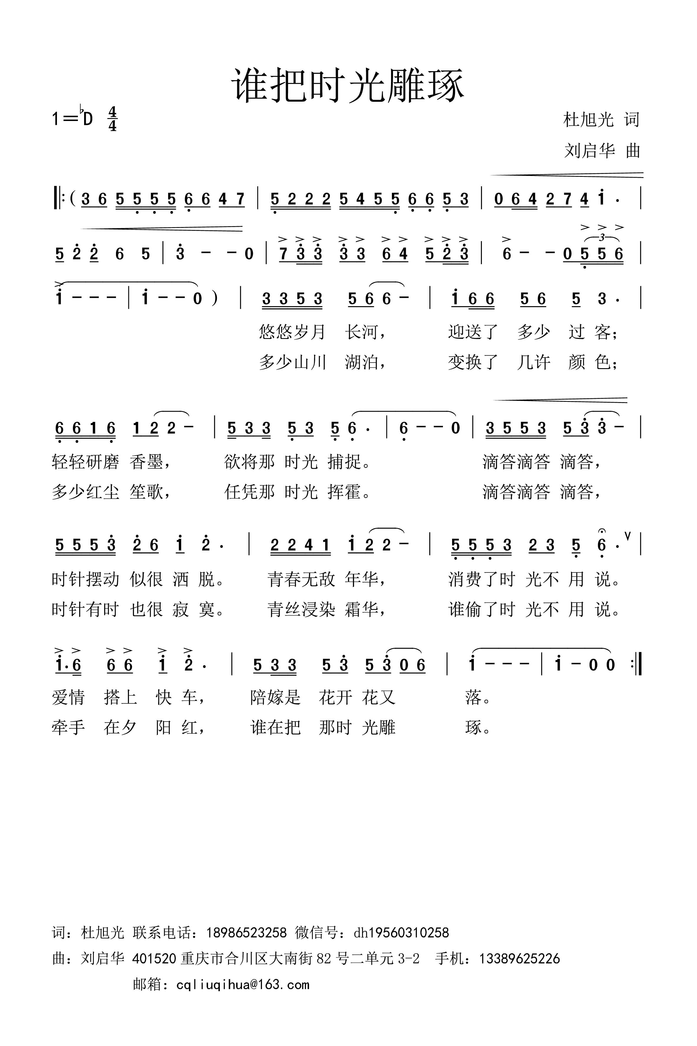 谁把时光雕琢（刘谱）.jpg