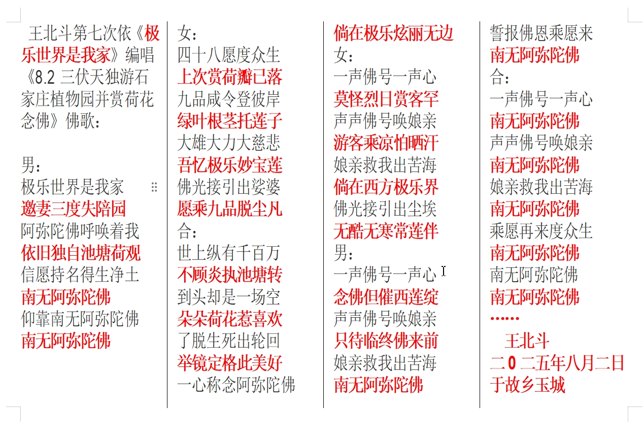王北斗第七次依《极乐世界是我家》编唱《8.2三伏天独游石家庄植物园并赏荷花念佛》佛歌.jpg