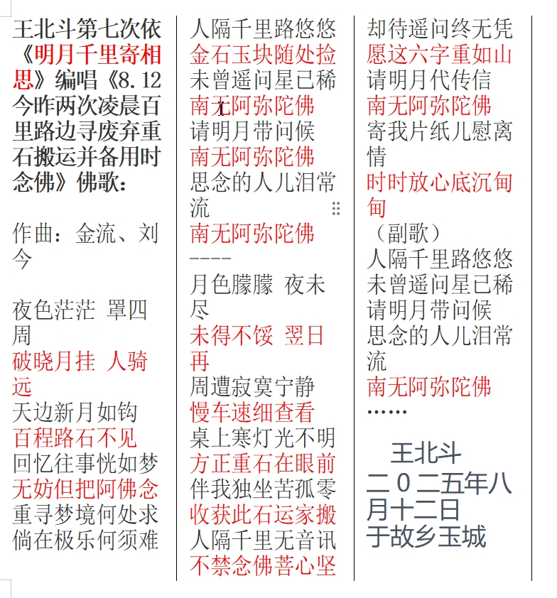王北斗第七次依《明月千里寄相思》编唱《8.12今昨两次凌晨百里路边寻废弃重石搬运并备.jpg