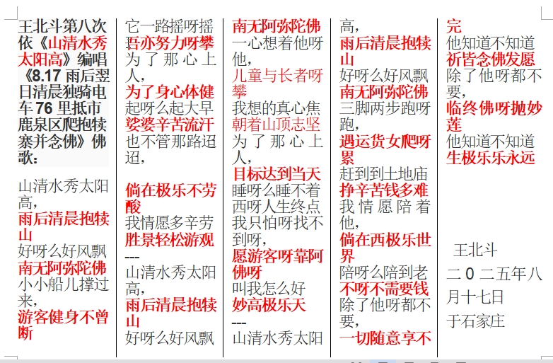 王北斗第八次依《山清水秀太阳高》编唱《8.17雨后翌日清晨独骑电车76里抵市鹿泉区爬抱.jpg