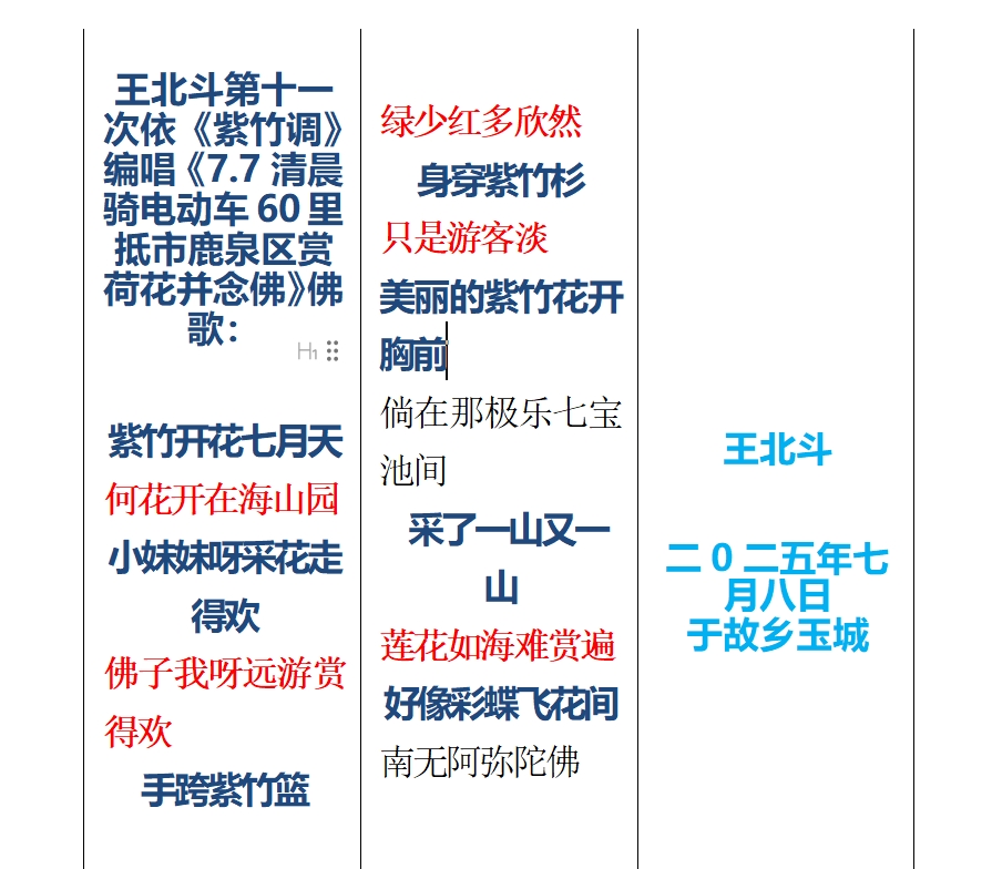 王北斗第十一次依《紫竹调》编唱《7.7清晨骑电动车60里抵市鹿泉区赏荷花并念佛》佛歌.jpg