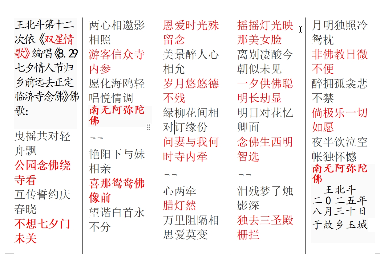 王北斗第十二次依《双星情歌》编唱《8.29七夕情人节归乡前远去正定临济寺念佛》佛歌.jpg