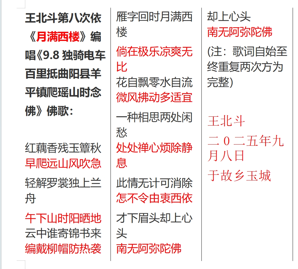 王北斗第八次依《月满西楼》编唱《9.8独骑电车百里抵曲阳县羊平镇爬瑶山时念佛》佛歌.jpg