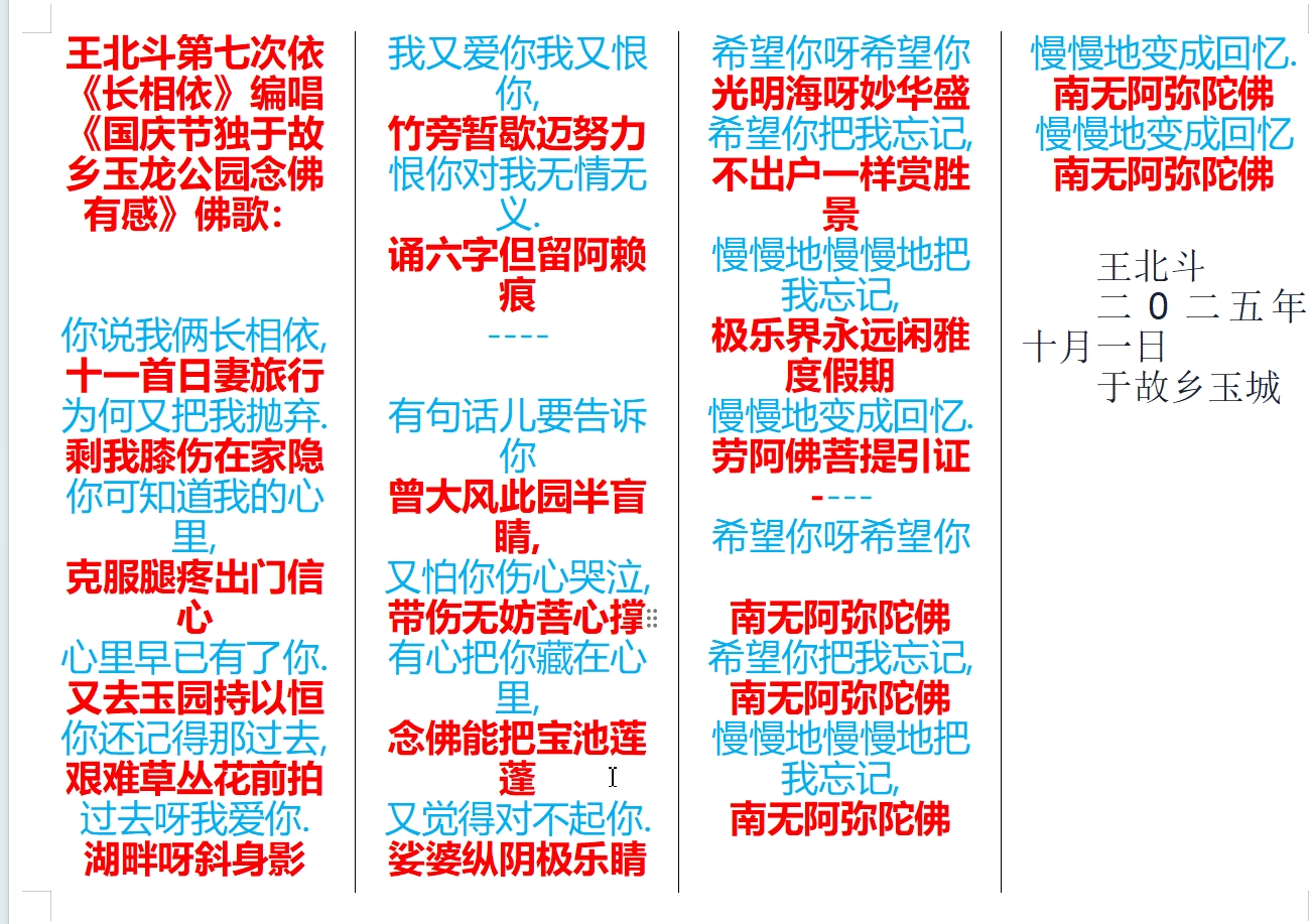 王北斗第七次依《长相依》编唱《国庆节独于故乡玉龙公园念佛有感》佛歌.jpg