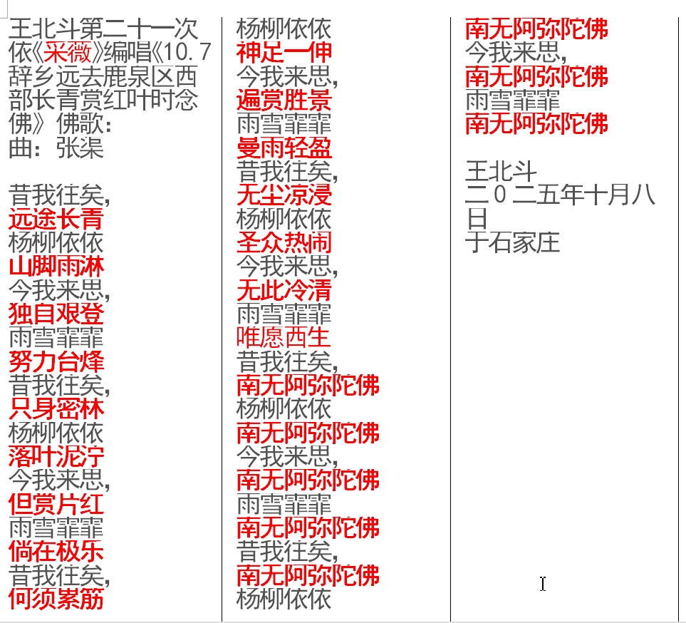王北斗第二十一次依《采薇》编唱《10.7 辞乡远去鹿泉区西部长青赏红叶时念佛》佛歌.jpg