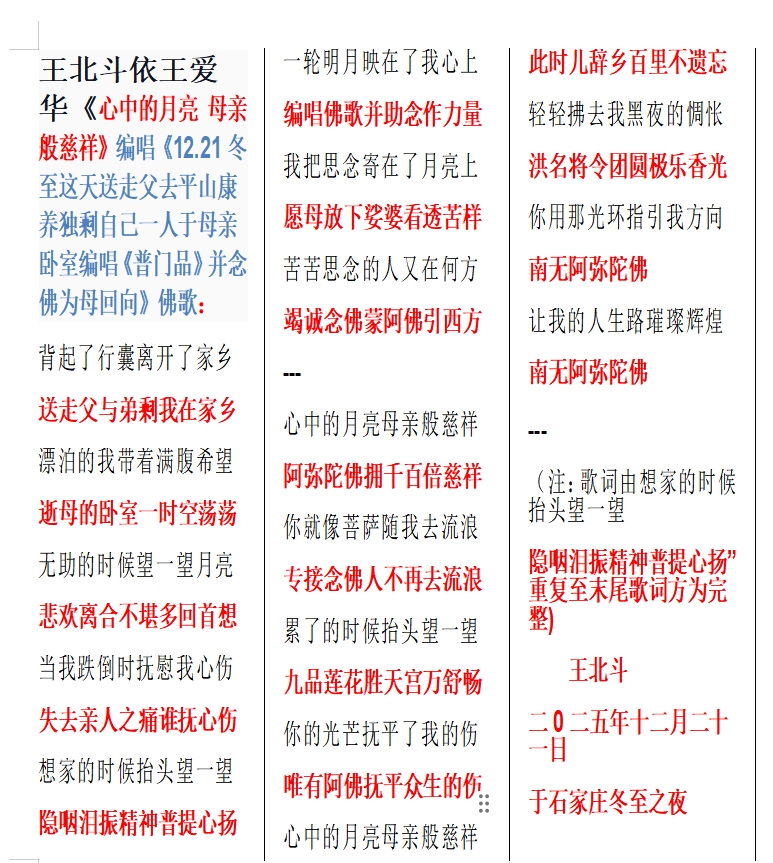 王北斗依王爱华《心中的月亮 母亲般慈祥》编唱《12.21冬至这天送走父去平山康养独剩自.jpg