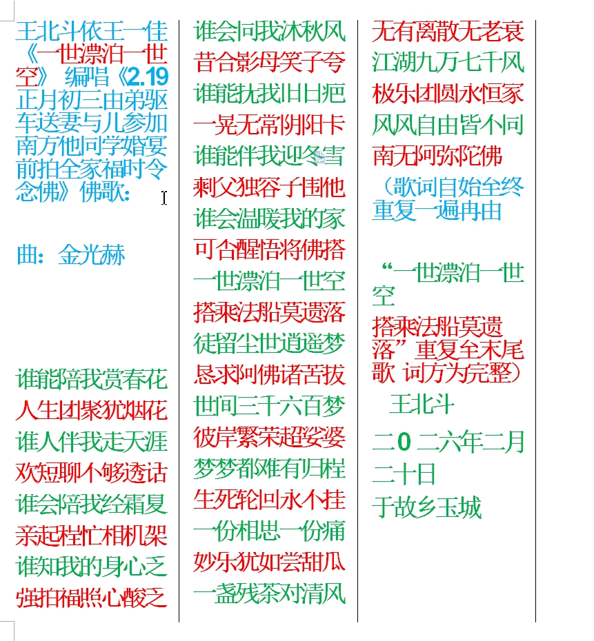 王北斗依王一佳《一世漂泊一世空》 编唱《2.19正月初三由弟驱车送妻与儿参加南方他同.jpg