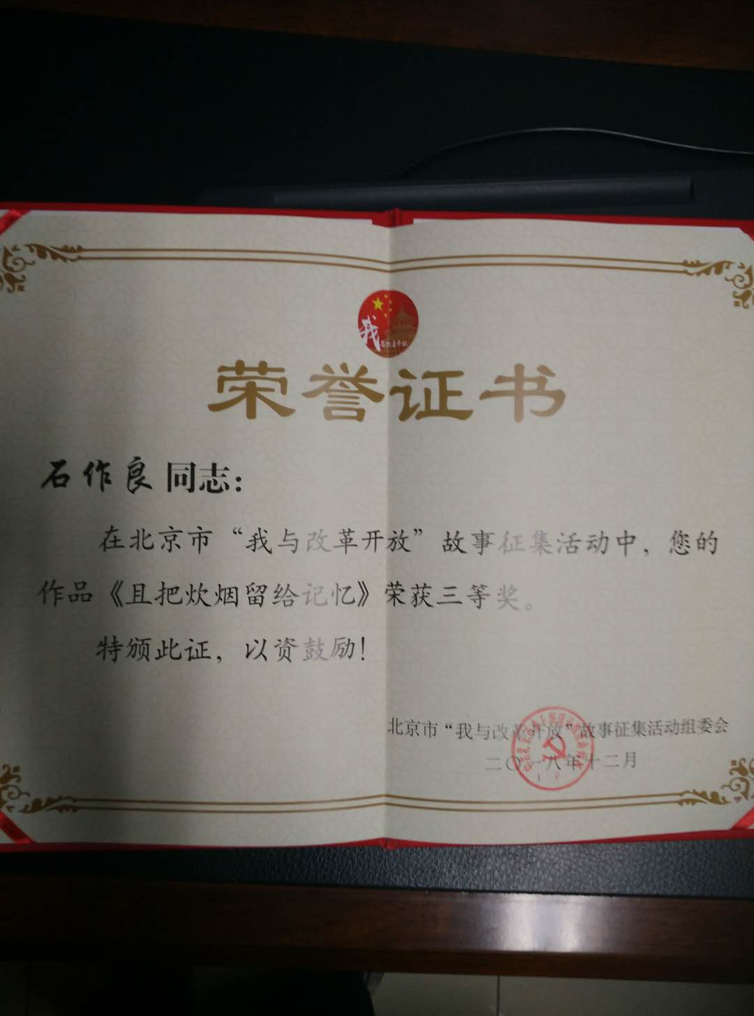 我与改革开放故事征集三等奖  石作良 （2018年12月）.jpg