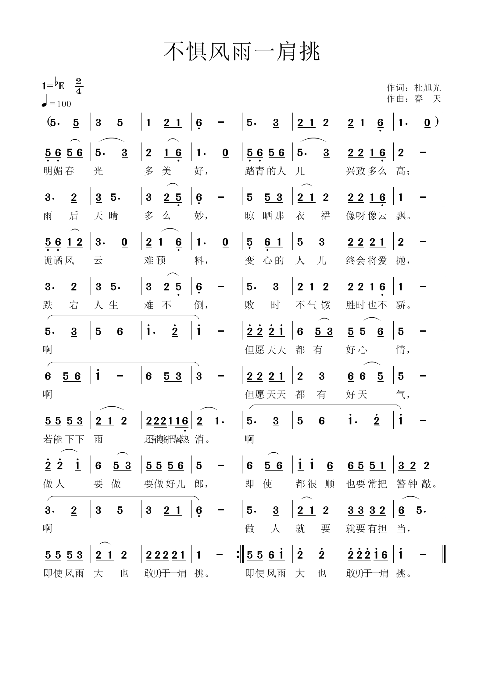 不惧风雨一肩挑（春天谱）.jpg