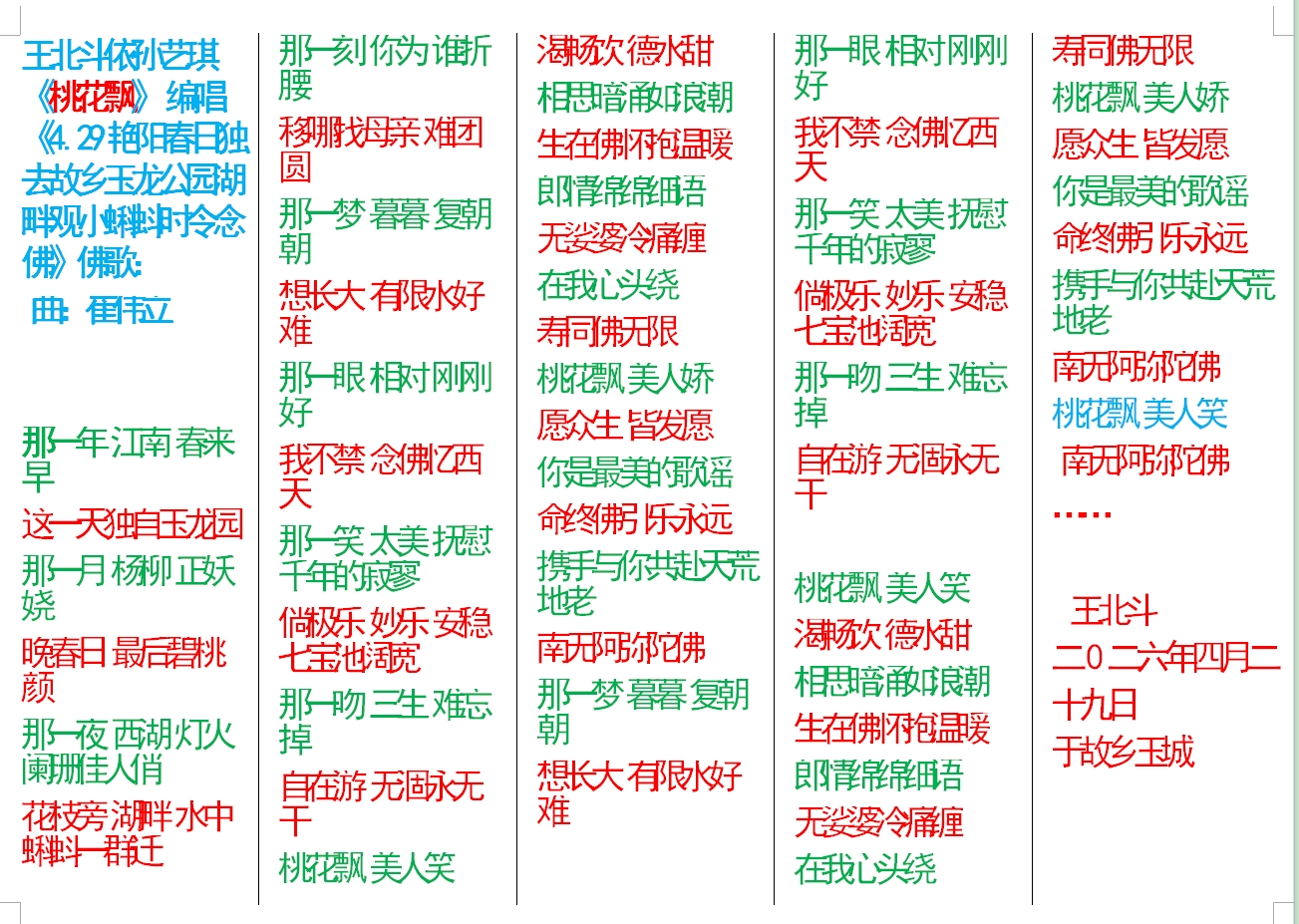 王北斗依孙艺琪《桃花飘》 编唱《4.29艳阳春日独去故乡玉龙公园湖畔观小蝌蚪时令念佛》佛歌.jpg