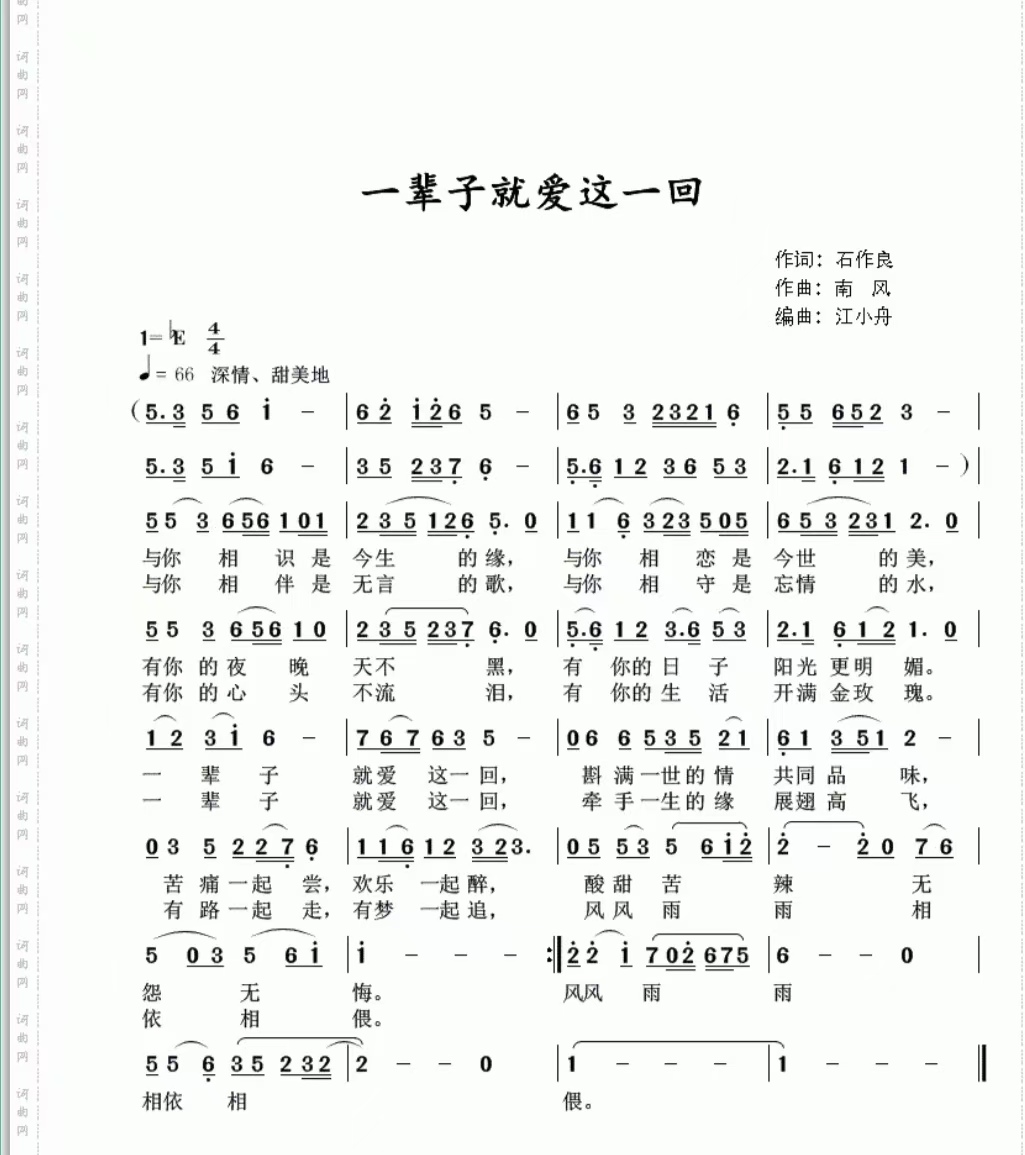 一辈子 就爱这一回 石作良词 南风作曲.jpg