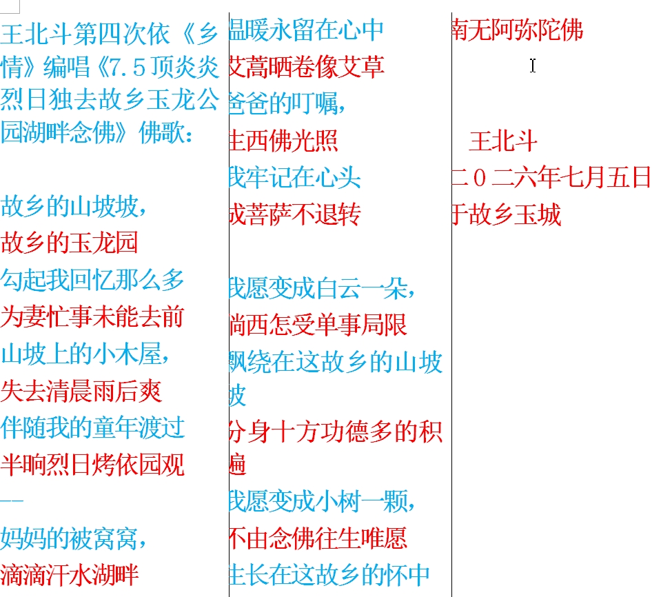王北斗第四次依《乡情》编唱《7.5顶炎炎烈日独去故乡玉龙公园湖畔念佛》佛歌.jpg