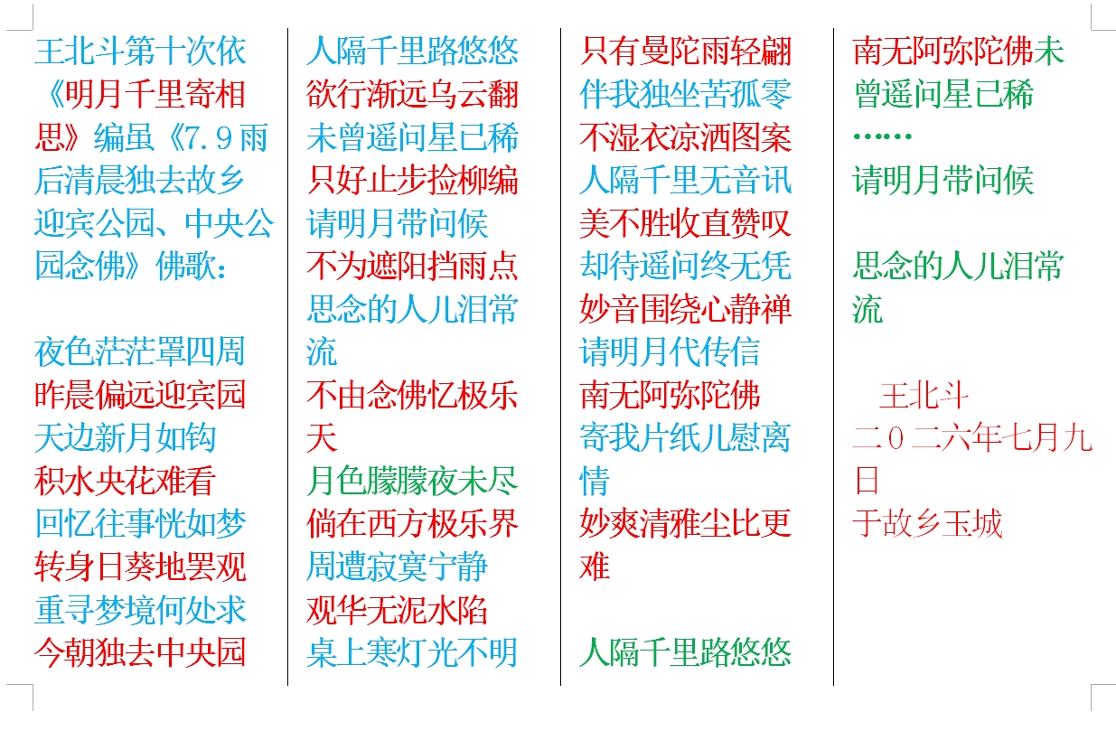 王北斗第十次依《明月千里寄相思》编虽《7.9雨后清晨独去故乡迎宾公园、中央公园念佛》佛歌.jpg