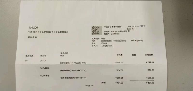 央视给付《我的老娘亲》歌曲使用费，也是写歌来第一笔（2018年10月收到）.jpg