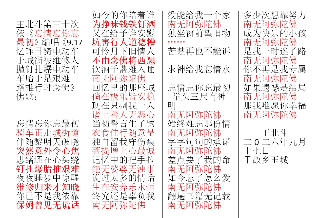 王北斗第三十次依《忘情忘你忘最初》编唱《9.17忆昨日骑电动车于城街被维修人抛钉扎爆.jpg