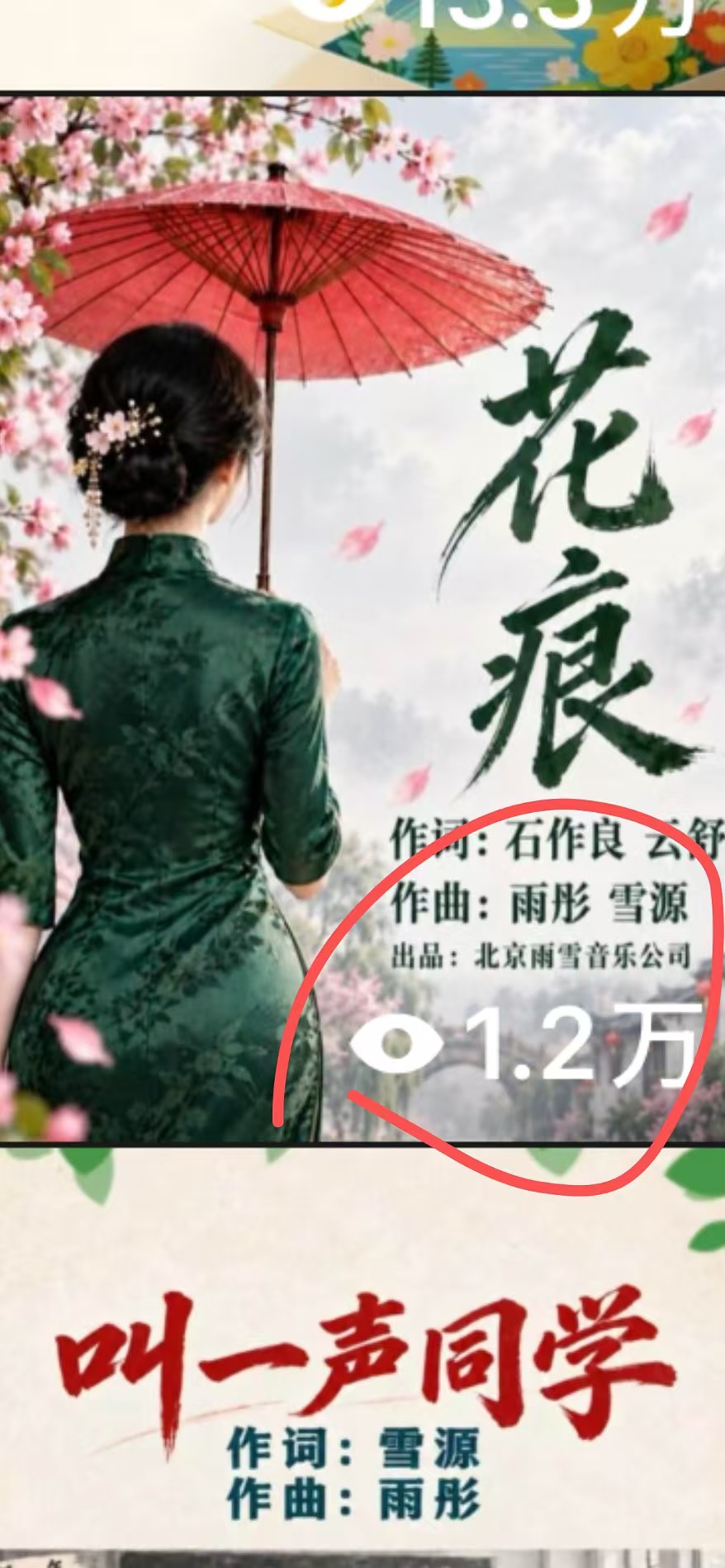 花痕 一天播放量1.2万 （2026、9、20）.jpg