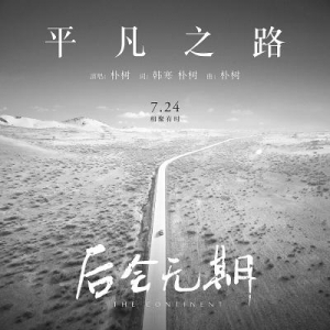 韩寒发布新片主题曲 网友：编曲简陋歌词像汪峰