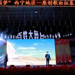 “唱响中国梦”西宁原创歌曲征集大赛总决赛举行