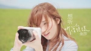 金莎《想听听你说谎》今首发 谎言里寻觅爱的永恒