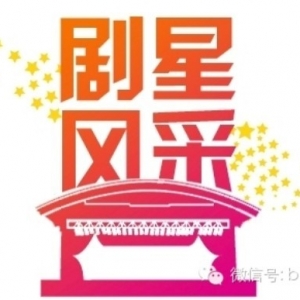 “剧星十年”主题曲原创歌词征集