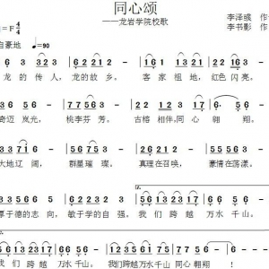 龙岩学院校歌歌词