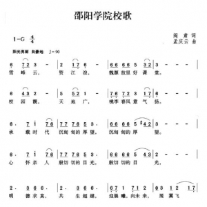 邵阳学院校歌