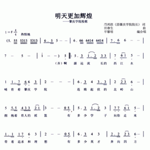 学校校歌-广东省肇庆学院