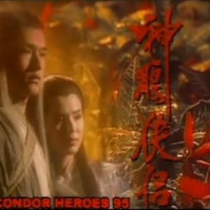 《神话情话》--95《神雕侠侣》古天乐版 主题曲