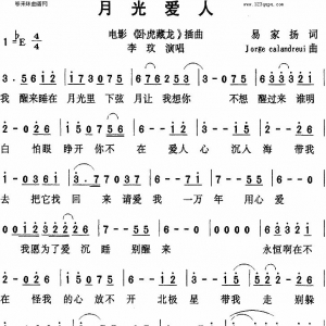 月光爱人 （《卧虎藏龙》的主题曲）
