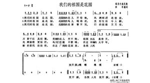我们祖国是花园