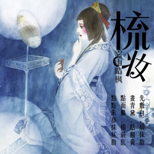 梳妆