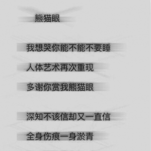熊猫眼