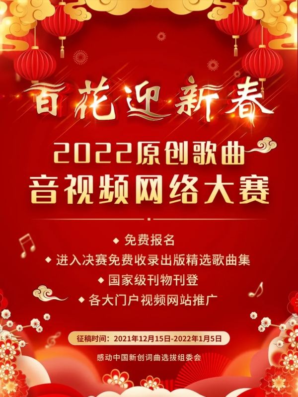 感动中国2022原创歌曲音视频网络大赛